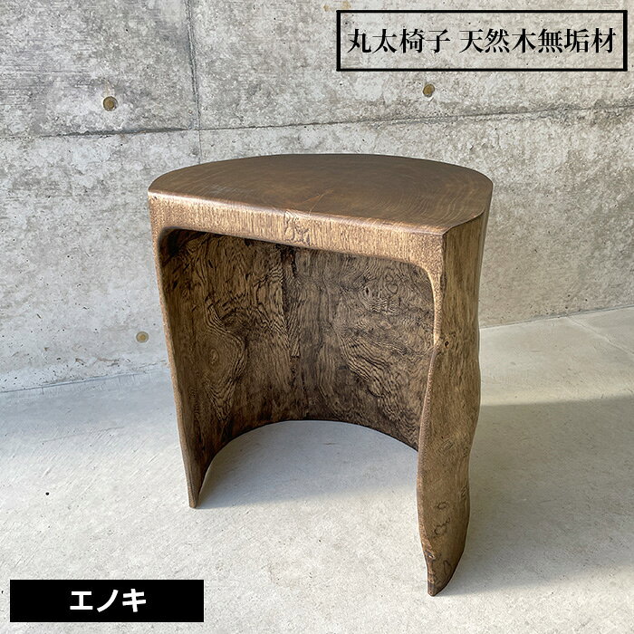 丸太椅子 天然木無垢材 No.459 KWNCH020／ 椅子 いす イス 天然木 無垢材 エノキ 榎 ハンドメイド インテリア 家具 送料無料 兵庫県 川西市