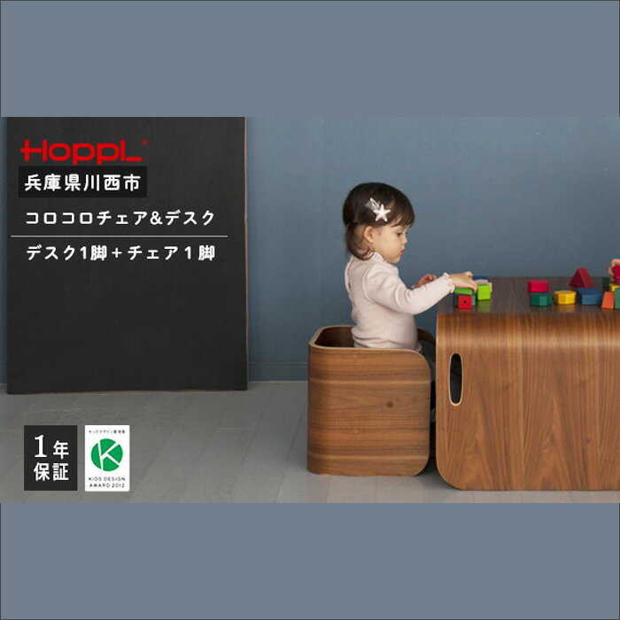 【ふるさと納税】コロコロチェア&デスク2点セット(デスク1台、チェア1脚)BWL No.462 / HOPPL ベビー 赤ちゃん 子供 キッズ 男の子 女の子 木製 木育 Baby 出産祝い ダイニング インテリア 家具 椅子 子供用椅子 赤ちゃん椅子 かわいい おしゃれ 送料無料 兵庫県