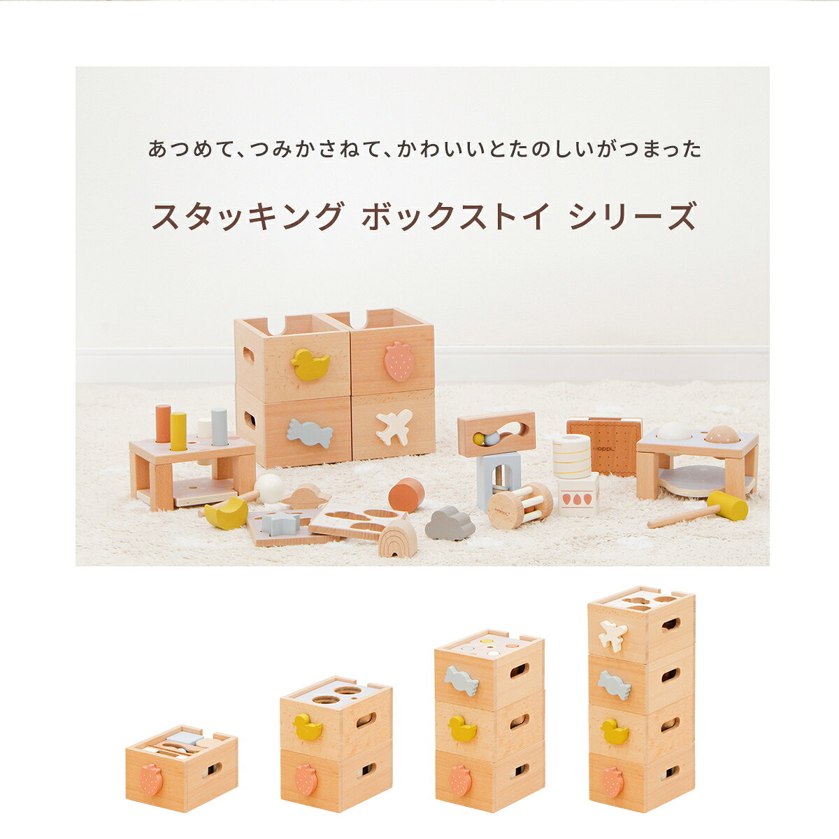 【ふるさと納税】スタッキングボックストイ No.464 ／ HOPPL おもちゃ 音 遊び 低年齢 達成感 ブロック パズル つみき オリジナル 赤ちゃん 子供 お祝い 贈り物 雑貨 プレゼント 送料無料 兵庫県