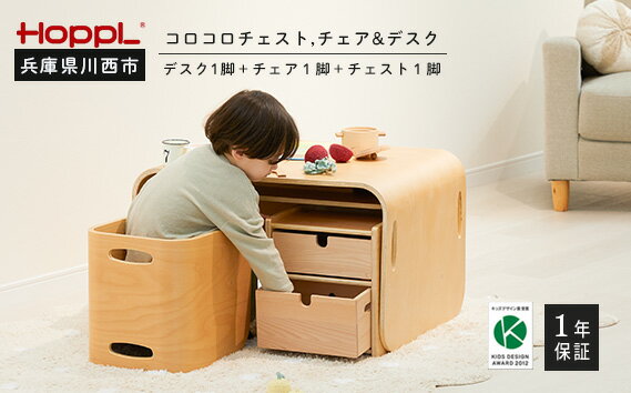 【ふるさと納税】No.469 コロコロチェスト3点セット / コロコロチェア デスク 机 イス 椅子 収納棚 片付け スタッキングボックス 送料無料 兵庫県