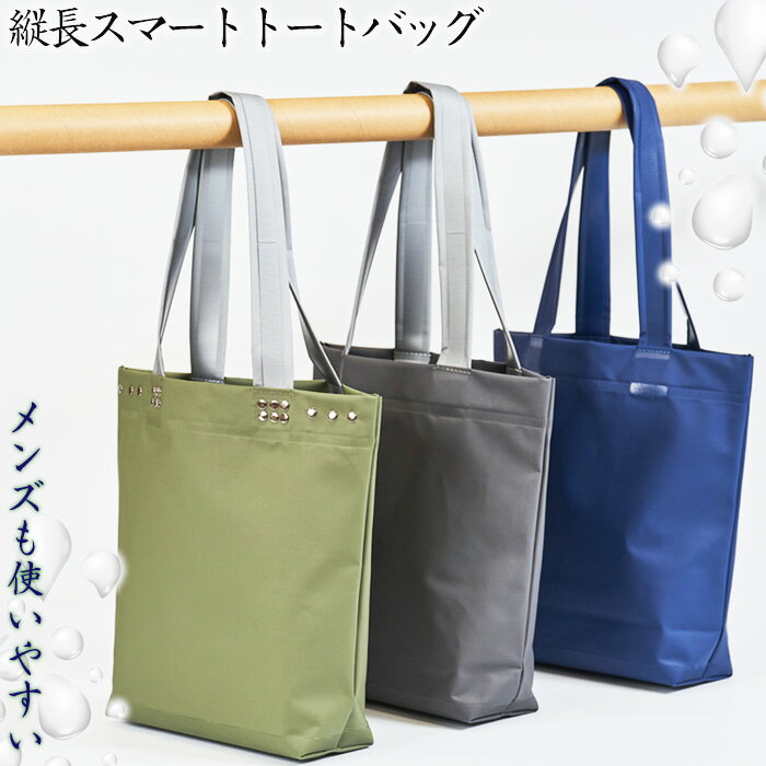 【ふるさと納税】縦長スマートトートバッグ (メンズも使いやすい) No.472 / トート トートバッグ バッグ 鞄 かばん 手さげ 防水 防炎 防汚 紫外線カ...