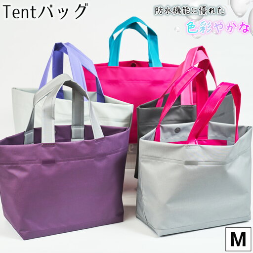【ふるさと納税】防水機能に優れた色彩やかなTentバッグ(Mサイズ)No.474 / バッグ 鞄 かばん 手さげ 防水 防炎 防汚 紫外線カット おしゃれ 手作り 快適 お弁当 エコボトル ステーショナリー 送料無料 兵庫県 【ふるさと納税】防水機能に優れた色彩やかなTentバッグ(Mサイズ)No.474 / バッグ 鞄 かばん 手さげ 防水 防炎 防汚 紫外線カット おしゃれ 手作り 快適 お弁当 エコボトル ステーショナリー 送料無料 兵庫県