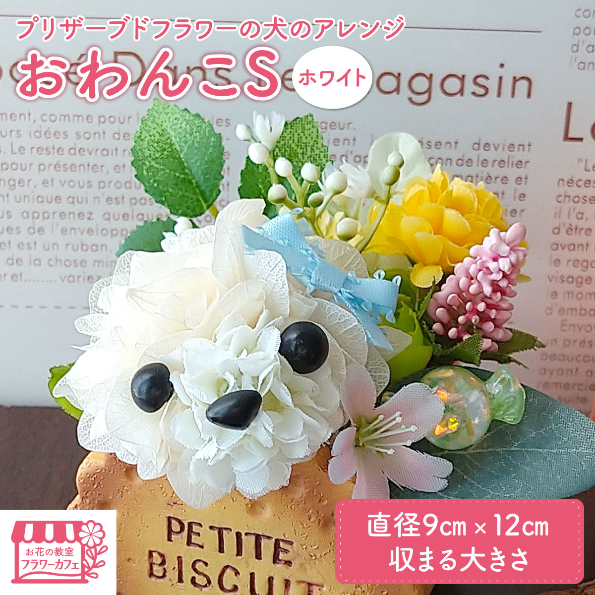 プリザーブドフラワーの犬のアレンジおわんこS・ホワイト / プリザーブドフラワー 犬 フラワーアレンジメント 花 アレンジ 白い犬 犬モチーフ 犬好き 愛犬家 インテリア 置物 花器 陶器 ハンドメイド 手作り ギフト プレゼント お祝い 誕生日 No.520