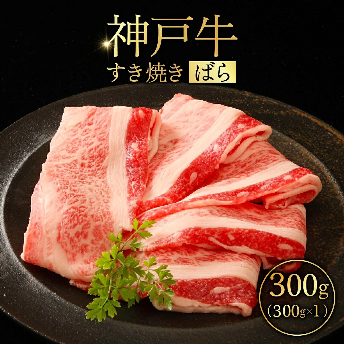 【ふるさと納税】神戸牛 すき焼き （ばら） 300g ／ 神戸牛 すき焼き 牛肉 ばら バラ 300g 霜降り サシ 濃厚 旨味 甘い脂身 柔らかい 牛丼 スキンパック 急速冷凍 No.524