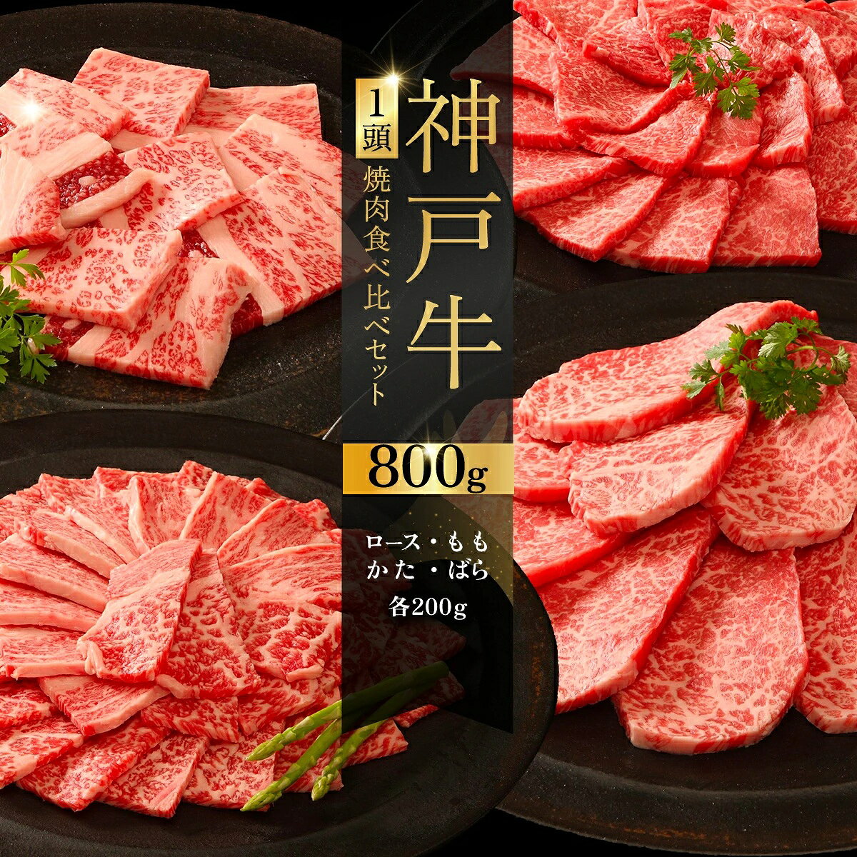 【ふるさと納税】神戸牛 1頭 焼肉 食べ比べセット ／ 神戸牛 焼肉 牛肉 和牛 黒毛和牛 神戸ビーフ 焼肉セット 食べ比べ ロース もも かた ばら バラ肉 霜降り 赤身 脂 肉の旨味 おうち焼肉 焼肉用 肉ギフト No.528