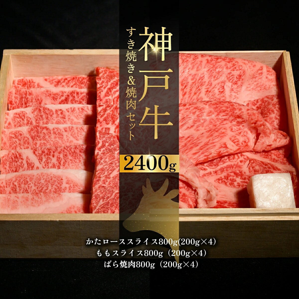 【ふるさと納税】神戸牛 すき焼き＆焼肉 セット ／ 神戸牛 すき焼き 焼肉 牛肉 和牛 黒毛和牛 神戸ビーフ すき焼きセット 焼肉セット 焼きしゃぶ カタロース もも カルビ ばら 食べ比べ 小分け 200g 真空パック おうち焼肉 No.554
