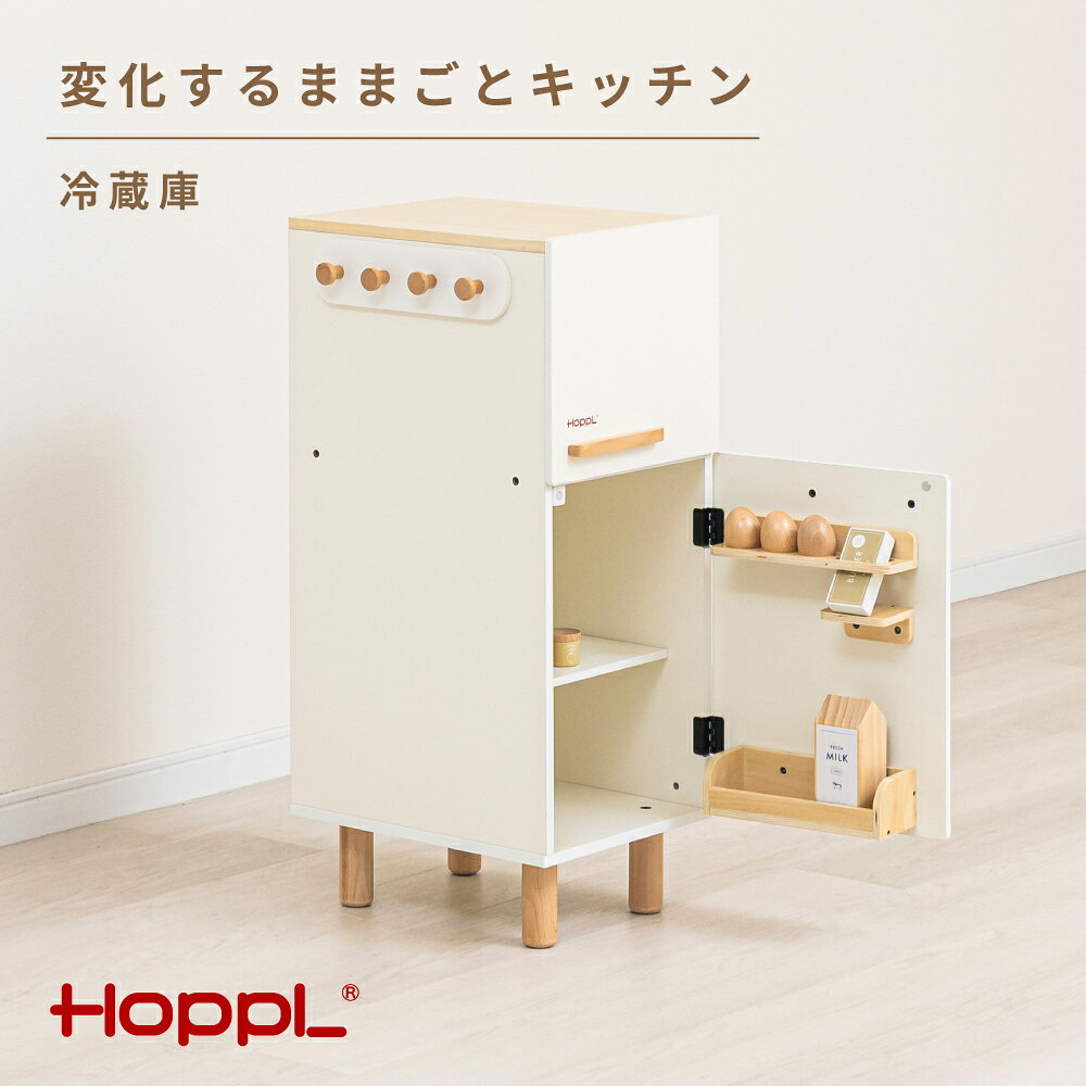 変化するままごとキッチン(冷蔵庫) / HOPPL おもちゃ おままごと 木目 キャビネット オリジナル 子供 お祝い 贈り物 雑貨 プレゼント 送料無料 兵庫県 No.563