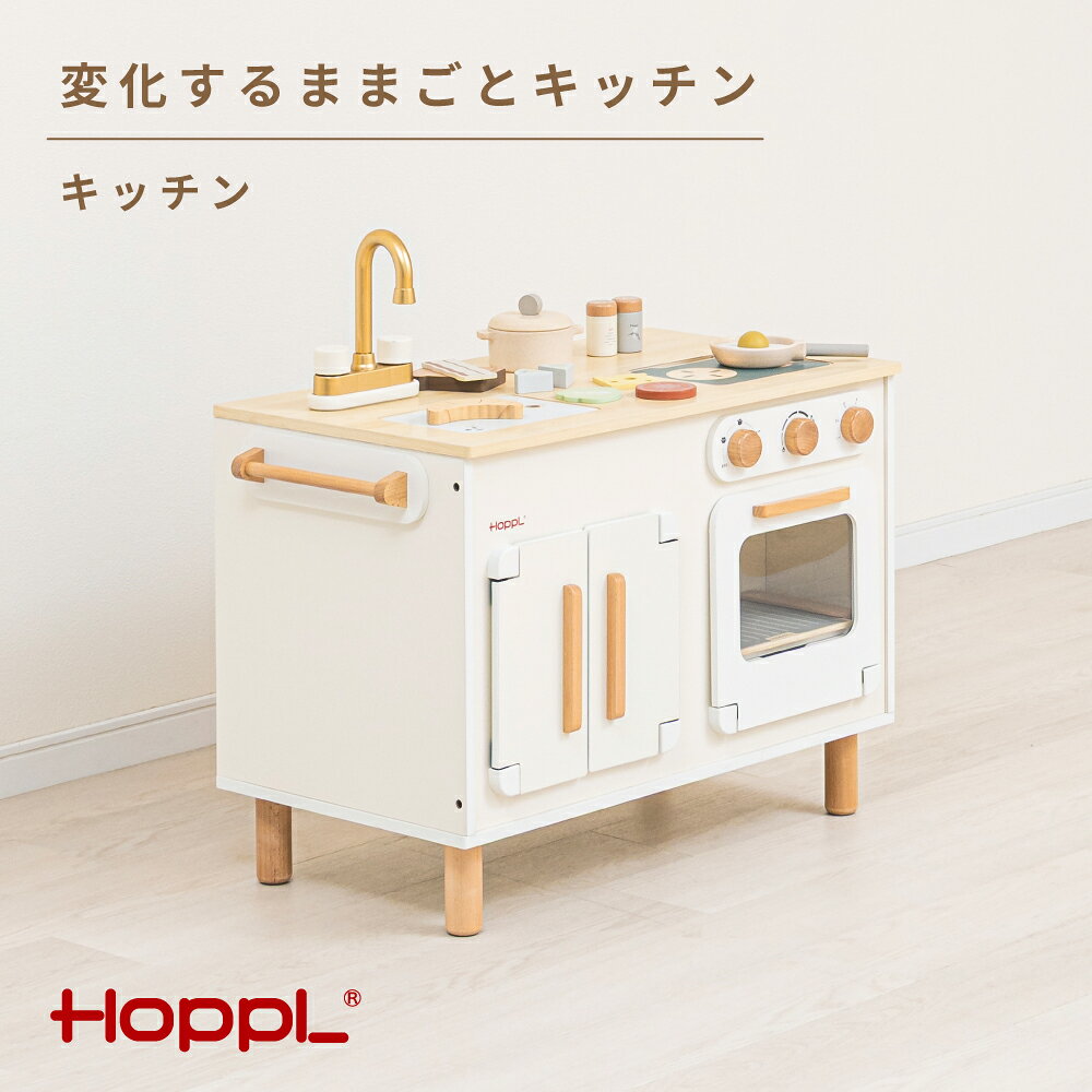 変化するままごとキッチン(キッチン) / HOPPL おもちゃ おままごと 木目 キャビネット オリジナル 子供 お祝い 贈り物 雑貨 プレゼント 送料無料 兵庫県 No.564