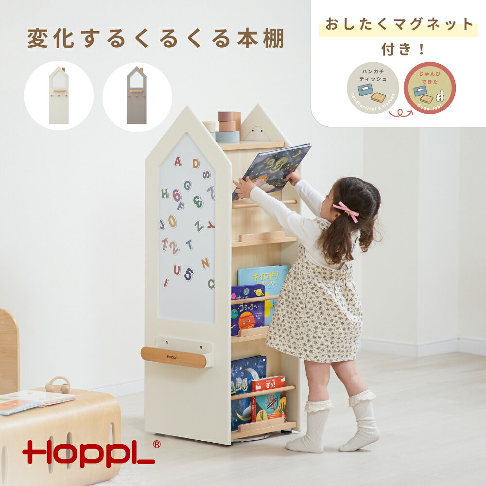 変化するくるくる本棚 / HOPPL 絵本 収納棚 片付け 回転 まとめて収納 キャビネット オリジナル 子供 お祝い 贈り物 雑貨 プレゼント 送料無料 兵庫県 No.565