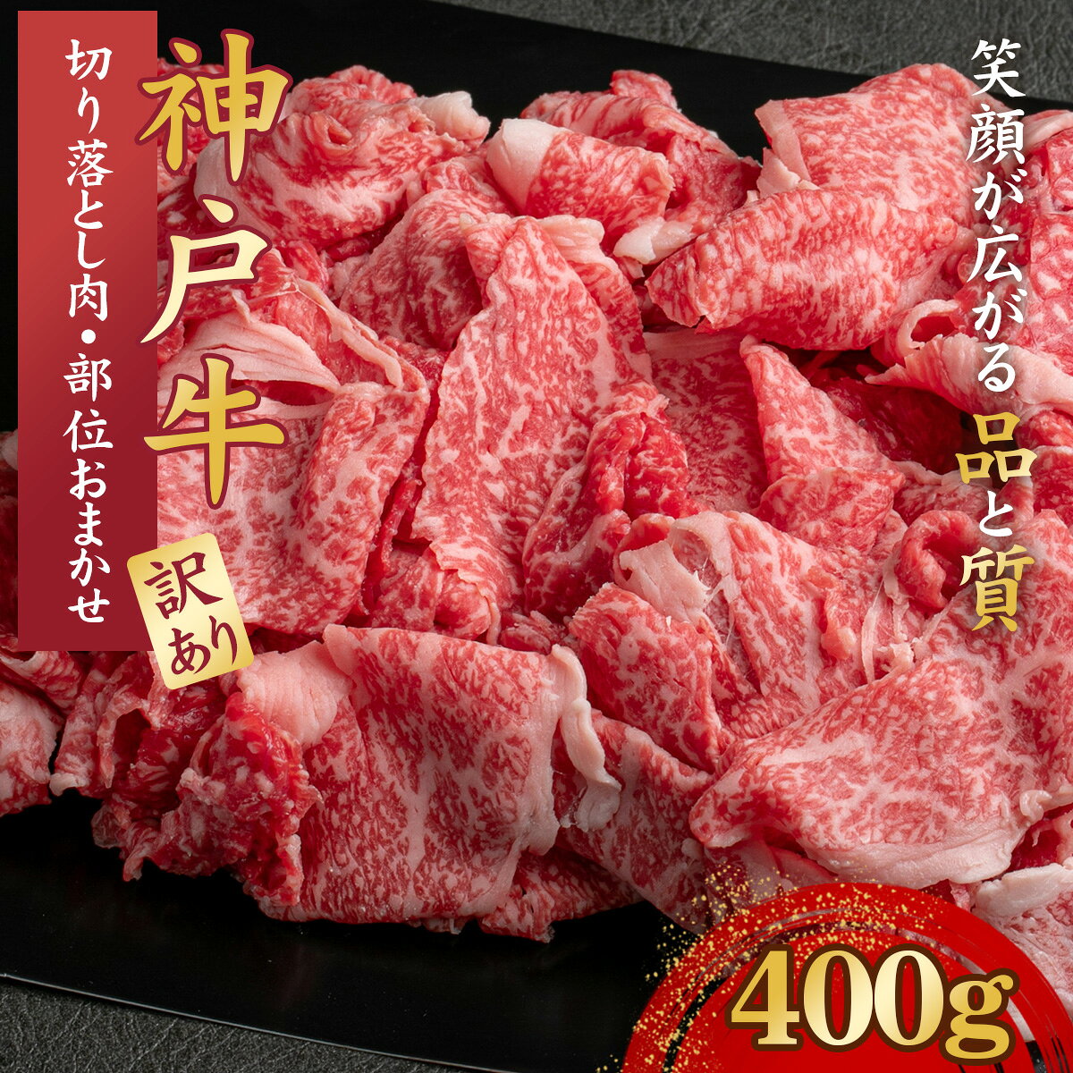訳あり 神戸牛 切り落とし肉 400g （部位おまかせ）KNS1 ／ 訳あり 神戸牛 神戸ビーフ 切り落とし肉 400g 部位おまかせ 国産 和牛 兵庫県 兵庫県産 但馬牛 ブランド和牛 赤身 脂 霜降り 上品な甘み 香り 太田家 No.571