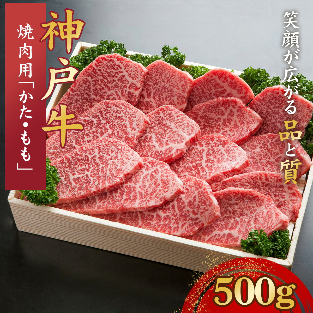 神戸牛 焼肉用 500g 「かた・もも」KNY2 ／ 神戸牛 神戸ビーフ 焼肉 500g 国産 和牛 兵庫県 兵庫県産 但馬牛 ブランド和牛 赤身 脂 霜降り 上品な甘み 香り 太田家 No.574
