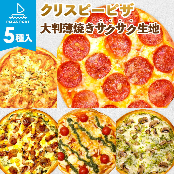 PIZZA PORT こだわり冷凍ピザ5枚セット