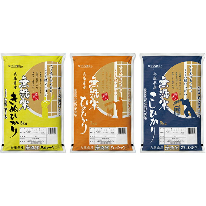 【ふるさと納税】兵庫県産コシヒカリ、ヒノヒカリ、キヌヒカリ3点セット15kg（無洗米）　【お米・コシヒカリ】