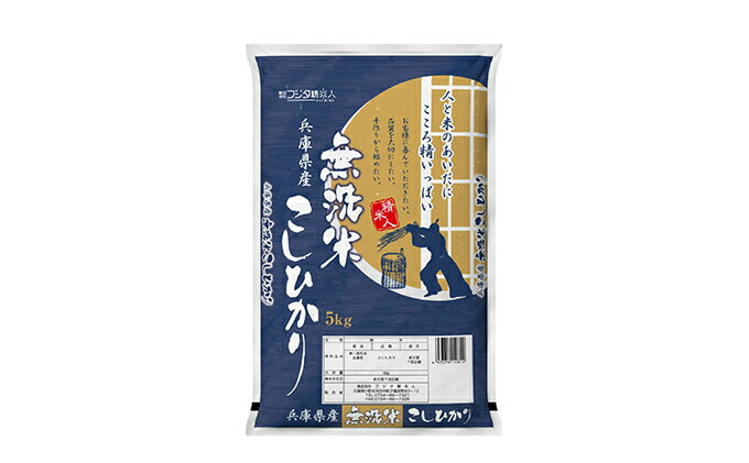 【ふるさと納税】【3ヵ月連続お届け】精米人一押し！兵庫県産無洗米5kg×1袋(令和2年産米食べ比べ)　【定期便・お米・コシヒカリ・ヒノヒカリ・キヌヒカリ・米・無洗米・3ヶ月・3回】