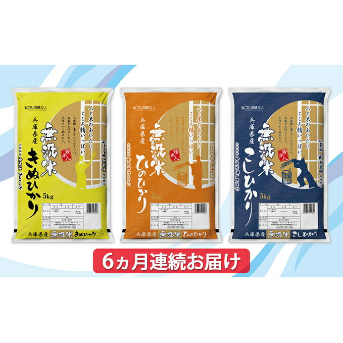 【ふるさと納税】【6ヵ月連続お届け】精米人一押し！兵庫県産無洗米5kg×1袋(令和2...