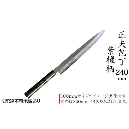 正夫包丁 240mm 紫檀柄 多層鋼雲浮 青鋼 本格手打鍛造品 【キッチン用品・包丁・工芸品・装飾品】