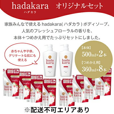 【ふるさと納税】hadakara（ハダカラ）オリジナルセット　【ハダカラ・ボディソープ・フレッシュフローラルの香り・詰め替え・本体】