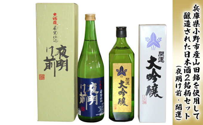 【ふるさと納税】兵庫県小野市産山田錦を使用して醸造された日本酒2銘柄セット（夜明け前・開運）　【お酒・日本酒・大吟醸酒・山田錦・2銘柄・セット・夜明け前・開運・フルーティ・ 甘味・辛味・自家精米】