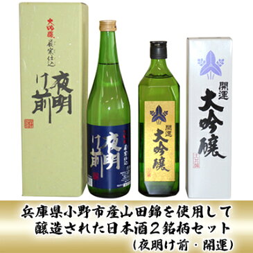 【ふるさと納税】兵庫県小野市産山田錦を使用して醸造された日本酒2銘柄セット（夜明け前・開運）　【お酒・日本酒・大吟醸酒・山田錦・2銘柄・セット・夜明け前・開運・フルーティ・ 甘味・辛味・自家精米】