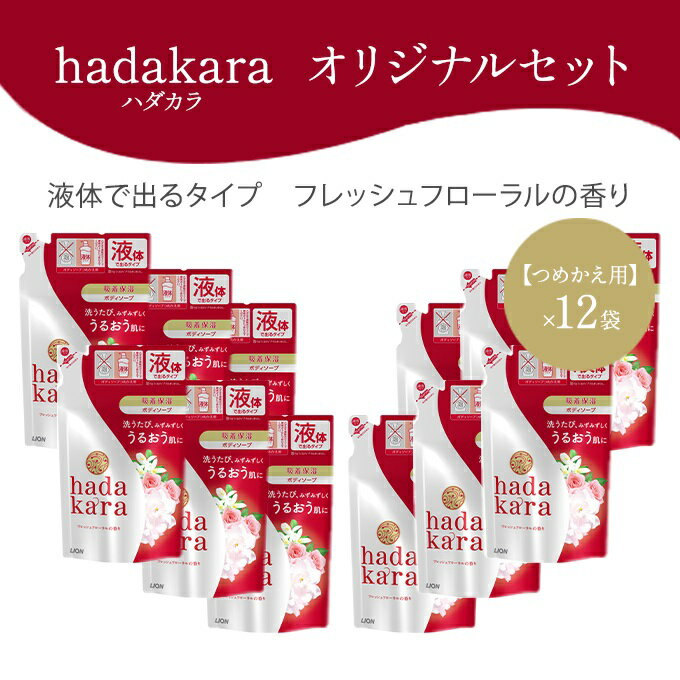 【ふるさと納税】hadakara（ハダカラ）オリジナルセット つめかえ用×12袋[ ライオン LION ボディソープ ]　【石鹸・液体せっけん・つめかえ用・ボディーソープ・ハダカラ・保湿成分】