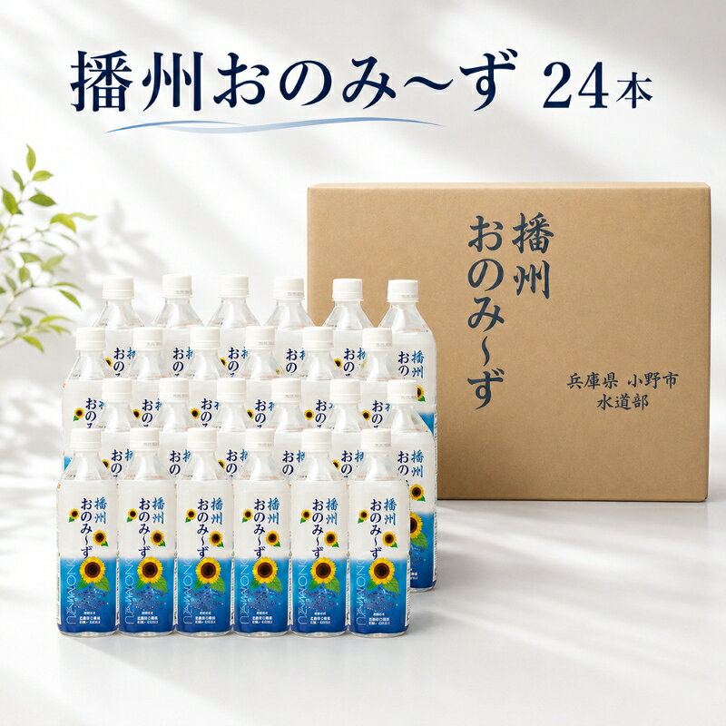 播州おのみ~ず 24本入り 飲料類 水 ミネラルウォーター