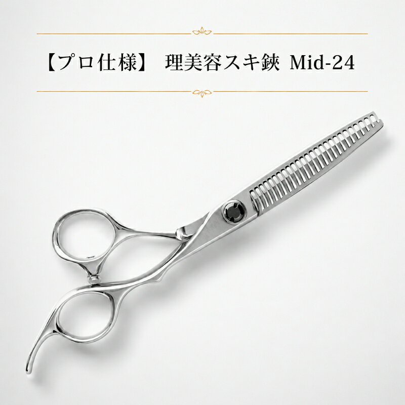 【プロ仕様】 理美容スキ鋏 Mid-24 散髪 ヘアカット ハサミ