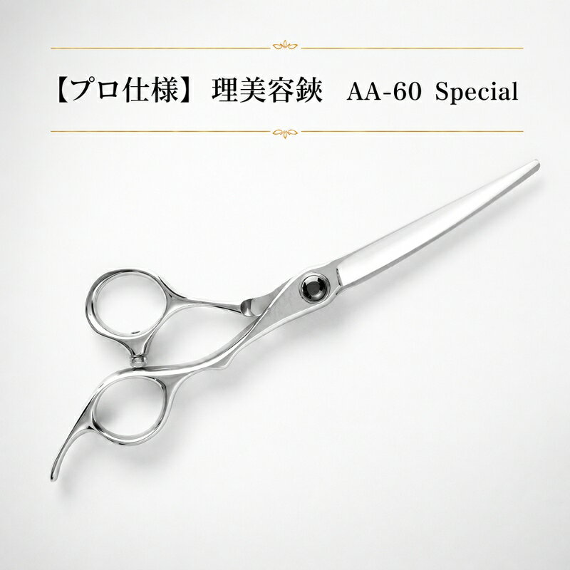 【プロ仕様】理美容鋏 AA-60 Special ヘアカット ハサミ 散髪