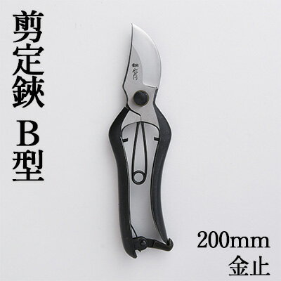 剪定鋏 B型200mm 金止 園芸 ハサミ
