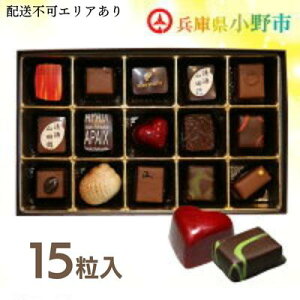 【ふるさと納税】アベニュー・ド・ラペの自慢のチョコレート詰め合わせ　【スイーツ・お菓子・チョコレート・デザート・洋菓子・詰め合わせ】　お届け：2022年12月から2023年3月まで