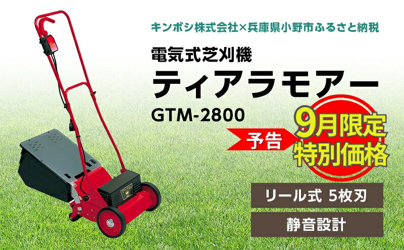 【ふるさと納税】ガーデニング 電気式 芝刈機 ティアラモアー 「GTM-2800」 電動 リール式 芝刈り機 電動芝刈り機 芝刈り 庭 家庭用 園芸 園芸用品 ガーデニング用品 兵庫 兵庫県 小野市