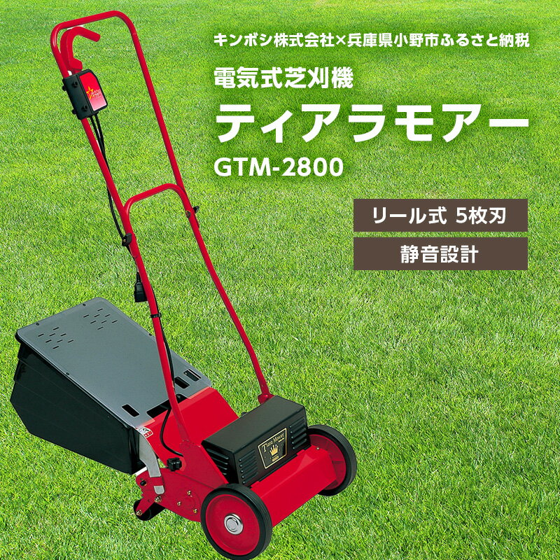 3位! 口コミ数「0件」評価「0」電気式 芝刈機 ティアラモアー「GTM-2800」芝刈り機　【園芸】