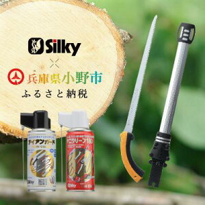 【ふるさと納税】900-54 堅い孟宗竹の伐採に シルキー鞘入鋸セットB 雑貨 日用品
