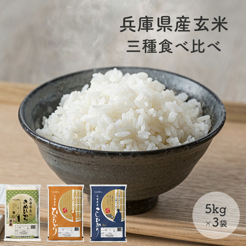 【ふるさと納税】兵庫県産コシヒカリ、ヒノヒカリ、キヌヒカリ 3点セット 15kg(玄米) お米 食べ比べ 5kg×3袋