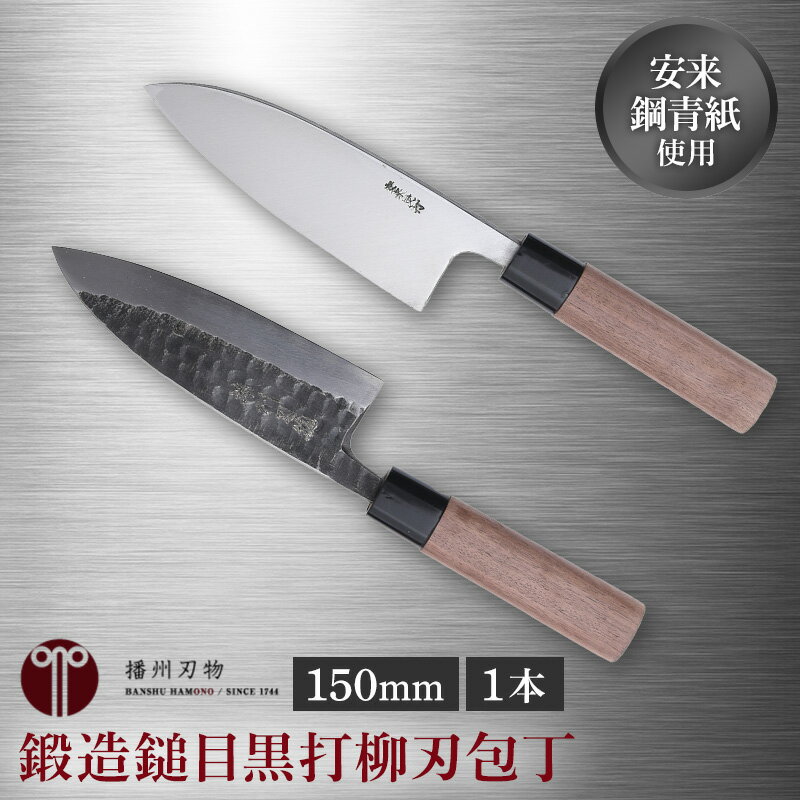鍛造鎚目黒打出刃包丁150mm 1本 キッチン用品 工芸品 装飾品