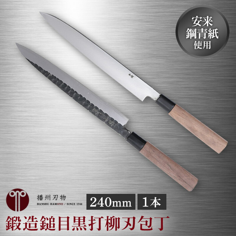 30位! 口コミ数「1件」評価「5」鍛造鎚目黒打柳刃包丁240mm 1本　【キッチン用品 包丁 工芸品 装飾品】