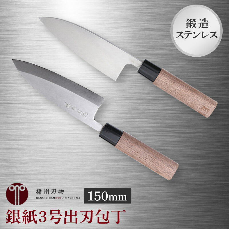 鍛造ステン銀紙3号出刃包丁150mm 1本 キッチン用品 工芸品 装飾品