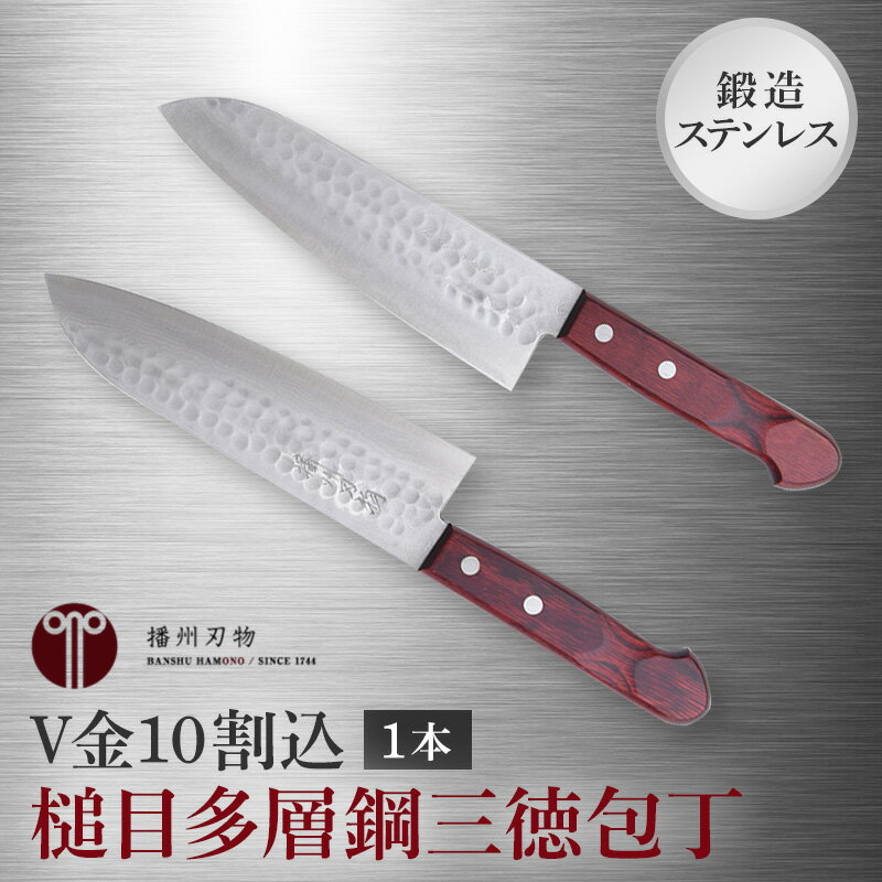 鍛造ステンレス V金10割込槌目多層鋼三徳包丁 1本 キッチン用品 工芸品 装飾品