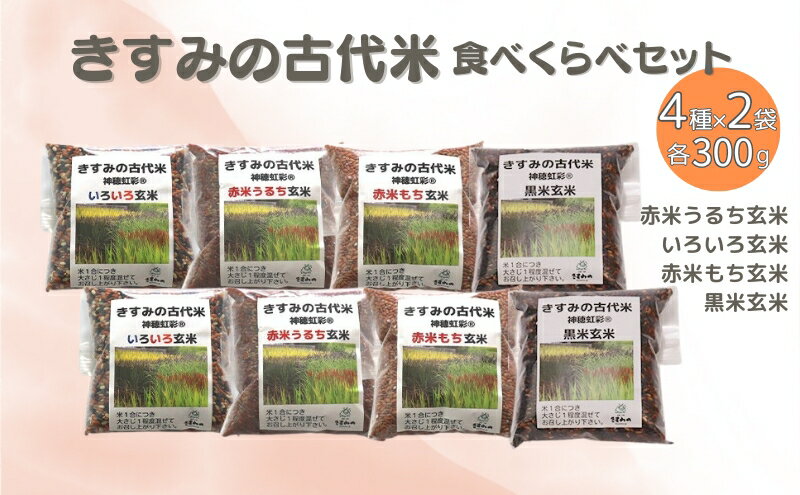 【ふるさと納税】きすみの 古代米 食べ比べ 4種各2袋（計8袋）セット お米 雑穀 食べくらべ