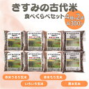 19位! 口コミ数「0件」評価「0」きすみの 古代米 食べ比べ 4種各2袋（計8袋）セット　【お米 雑穀 古代米 食べくらべ】