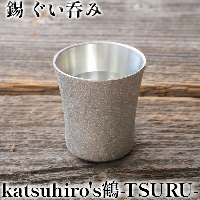 錫 ぐい呑み 「katsuhiro's鶴-TSURU-」 酒器 グラス