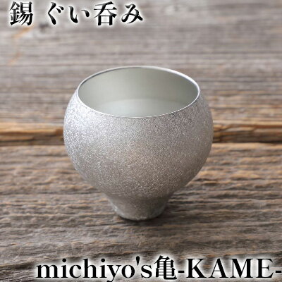 【ふるさと納税】錫 ぐい呑み 「michiyo's亀-KAME-」 酒器 グラス