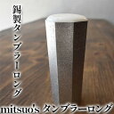 【ふるさと納税】錫製 タンブラー ロング 「mitsuo's タンブラーロング」 食器