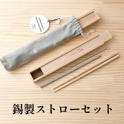 錫製 ストロー セット 日用品 食器 箸 雑貨