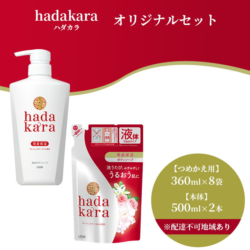 ボディケア人気ランク6位　口コミ数「14件」評価「4.43」「【ふるさと納税】hadakara ( ハダカラ ) オリジナルセット[ ライオン LION ボディソープ ]　【ハダカラ ボディソープ フレッシュフローラルの香り 詰め替え 本体】」