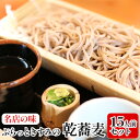 15位! 口コミ数「0件」評価「0」名店の味 ぷらっときすみの乾蕎麦 15人前セット　【麺類 そば 乾麺 乾蕎麦 15人前】