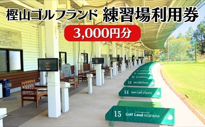 【ふるさと納税】樫山ゴルフランド　練習場利用券3，000円分　【チケット ゴルフ練習場利用券】その2