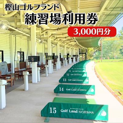 【ふるさと納税】樫山ゴルフランド 練習場 利用券 3,000円分[ ゴルフ 打ちっぱなし ]　【チケット ゴ...