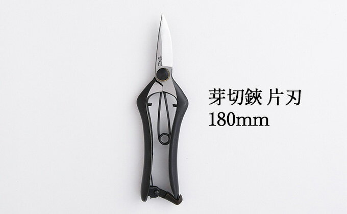【ふるさと納税】芽切鋏 片刃 180mm 雑貨 日用品 植物 剪定鋏 両刃芽切鋏 ハサミ