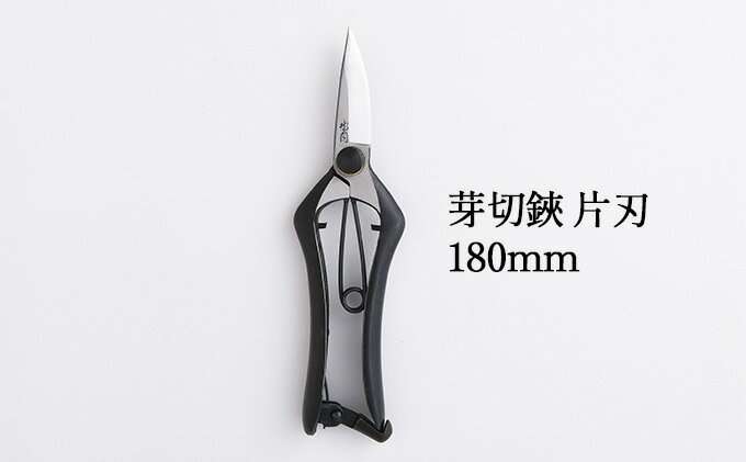 【ふるさと納税】芽切鋏 片刃 180mm　【雑貨 日用品 植物 剪定鋏 両刃芽切鋏 ハサミ】