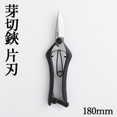 芽切鋏 片刃 180mm 雑貨 日用品 植物 剪定鋏 両刃芽切鋏 ハサミ